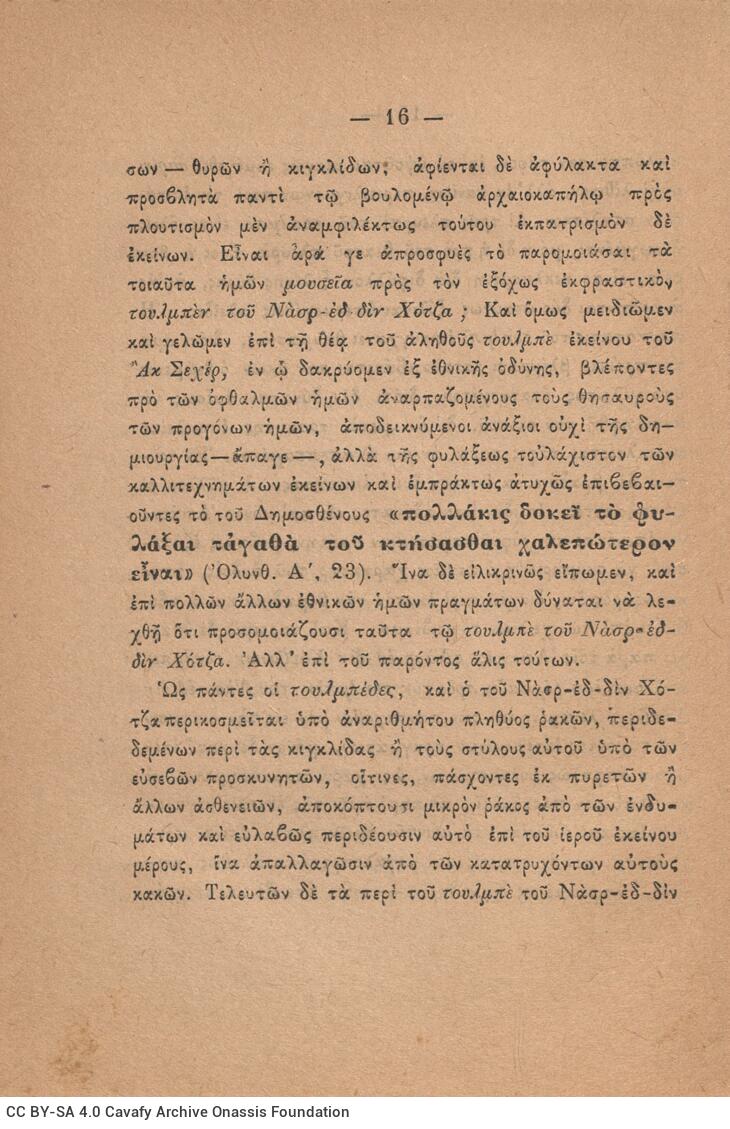 19 x 13 εκ. 96 σ., όπου στη σ. [1] σελίδα τίτλου με motto και κτητορική σφραγίδα